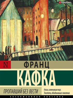 cover image of Пропавший без вести